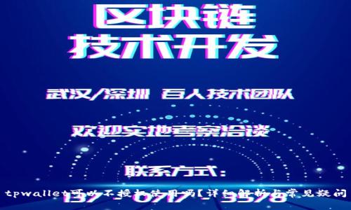 tpwallet可以不授权使用吗？详细解析与常见疑问