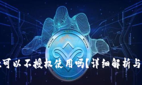 tpwallet可以不授权使用吗？详细解析与常见疑问