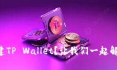 为什么我无法创建TP Wallet？让我们一起解决这些