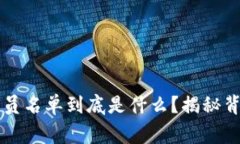 区块链项目成员名单到底是什么？揭秘背后的团