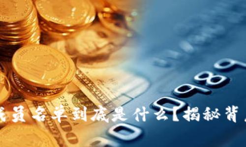区块链项目成员名单到底是什么？揭秘背后的团队故事