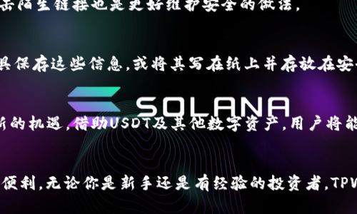 在TPWallet首页轻松添加USDT代币，你知道该怎么做吗？
TPWallet, USDT, 添加代币, 加密钱包/guanjianci

一、为什么选择TPWallet？
在当今数字货币的世界中，选择一个可靠和高效的钱包至关重要。TPWallet以其用户友好的界面和强大的功能受到越来越多用户的喜爱。TPWallet不仅支持多种类型的代币，还允许用户轻松管理资产，无论是通过PC还是移动设备。因为支持ERC20及TRC20等主流协议，用户在使用TPWallet时，能够享受到极高的灵活性和安全性。

二、USDT代币的背景
USDT（Tether）是一种广泛使用的稳定币，其价值与美元挂钩。由于其稳定性和流动性，很多交易者和投资者选择使用USDT进行交易或保存资产。添加USDT代币至你的TPWallet首页，将帮助你更好地管理和监控这些资产，使你能够随时随地进行交易。

三、在TPWallet上添加USDT代币的步骤
现在，看来是时候讲解如何在TPWallet首页添加USDT代币了。这个过程相对简单，只需几个步骤就能完成。

h41. 下载并安装TPWallet/h4
如果你还没有TPWallet，可以先到官网下载并安装它，支持Android和iOS系统。安装完成后，打开应用程序。

h42. 创建或导入钱包/h4
打开TPWallet界面后，你可以选择创建新的钱包或导入已有的钱包。如果你是新用户，选择“创建钱包”，并按照提示设置安全密码和备份你的助记词。

h43. 进入资产管理页面/h4
成功创建或导入钱包后，将会看到你的资产管理页面。在这里你可以看到当前持有的代币及其余额。

h44. 添加USDT代币/h4
在资产管理页面上，点击“添加代币”按钮，系统将会列出支持的代币列表。在列表中找到USDT，点击它以查看详细信息。这时你会看到相关的合约信息，并可以选择添加到你的钱包中。

h45. 完成添加/h4
确认你所添加的代币信息无误后，点击“确认”按钮。之后，USDT代币就会出现在你的TPWallet首页资产列表中，你可以随时查看和管理它！

四、使用USDT带来的便利
一旦你成功在TPWallet中添加了USDT代币，使用它来进行交易和转账就变得非常方便。你可以在各种平台进行USDT交易，并能快速实现资产流动。转账时，USDT不仅速度快，而且费用低，因此许多用户都愿意使用这种稳定币进行大额交易。

五、注意事项
在你操作的过程中，有几个注意事项需要牢记。首先，确保你添加合约地址是正确的，以免误操作。其次，保持对私钥和助记词的安全，任何情况下都不要泄露给他人。除了基本操作外，定期检查钱包的更新与安全性也是保证你资产安全的重要方式。

六、常见问题解答

h4问：如何确保我的TPWallet安全？/h4
要确保TPWallet的安全，首先选择强密码并定期更换。此外，用户应该定期备份助记词，并将其存放在安全的地方。开通多重验证以及不随意点击陌生链接也是更好维护安全的做法。

h4问：如果忘记了助记词该怎么做？/h4
助记词是恢复钱包的重要信息。如果忘记助记词，将无法恢复钱包内的资产。因此，用户在创建钱包时一定要妥善保存助记词。使用密码管理工具保存这些信息，或将其写在纸上并存放在安全的位置，将极大降低遗失密码的风险。

七、面对未来的挑战与机遇
随着区块链技术的发展，TPWallet等数字钱包将在未来发挥更大的作用。不断变化的市场，为投资者和用户带来了新的挑战，但同时也意味着新的机遇。借助USDT及其他数字资产，用户将能够更灵活地进行投资和交易。

总结
综上所述，添加USDT代币到TPWallet首页是一个简单但重要的过程。通过上述步骤，你可以迅速将USDT纳入你的资产管理，并从中获得更多的便利。无论你是新手还是有经验的投资者，TPWallet和USDT都将帮助你更好地参与到这个充满活力的数字经济之中。