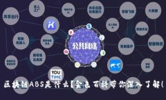 区块链ABS是什么？金色百科带你深入了解！