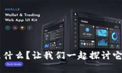 国外区块链是什么？让我们一起探讨它的意义与