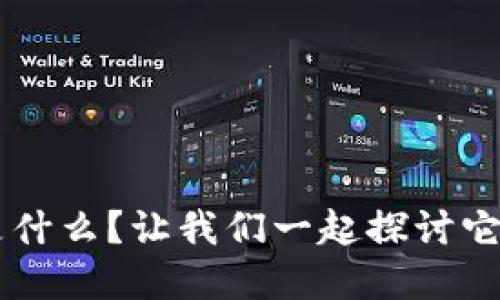 国外区块链是什么？让我们一起探讨它的意义与应用