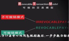 如何操作TP去中心化钱包视频教程：一步步教你轻
