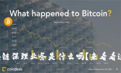你知道区块链保理业务是什么吗？来看看这些新