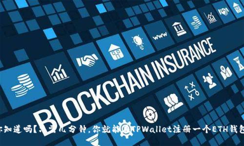 你知道吗？只需几分钟，你就能在TPWallet注册一个ETH钱包!