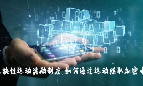 区块链运动奖励制度：如何通过运动赚取加密币？