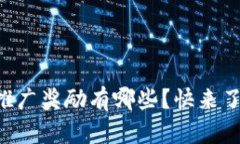 TPWallet推广奖励有哪些？快来了解一下吧！