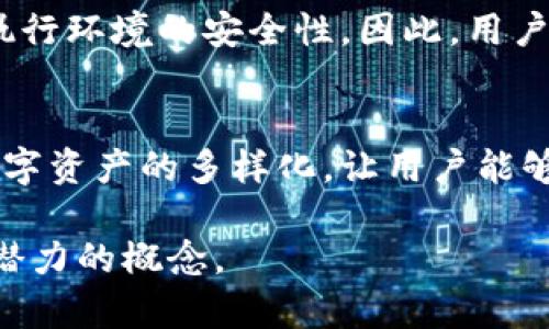 区块链熔器是什么？你真的了解了吗？

区块链, 熔器, 加密货币, 去中心化/guanjianci

什么是区块链熔器？
在当今快速发展的数字经济时代，区块链技术已经成为了许多行业关注的焦点。与此同时，区块链熔器作为一个相对较新的概念，逐渐引起了人们的注意。但你知道区块链熔器究竟是什么吗？简单来说，区块链熔器是一个用于连接不同区块链网络的工具。它允许用户在不同区块链之间转移资产和数据，实现真正的去中心化和互操作性。

区块链熔器的工作原理
区块链熔器的工作原理可以说是区块链技术的高级应用。想象一下，你有一种加密货币在以太坊网络上，而想要将其转移到比特币网络上。传统方法可能需要复杂的操作，甚至可能涉及到中心化的交易所。而区块链熔器提供了一种更简便、更安全的方式。

当你想要进行区块链之间的转移时，熔器会将你的资产进行“一次熔化”，然后在目标网络上进行“重铸”。这个过程的核心在于智能合约，它能够在不同的网络之间进行信息验证和资产确认。这一切都在区块链上透明地进行，确保了操作的安全性和准确性。

熔器与智能合约的关系
智能合约是区块链熔器的核心组成部分。它是一种自动化的协议，能够在满足一定条件时自动执行合约条款。熔器利用智能合约的程序逻辑来验证每次交易的真实性。例如，用户在转移资产时，熔器会检查用户在出发网络上的余额，同时也会在目标网络上创建相应的记录。

这一过程大大简化了跨链交易的复杂性，也降低了用户在操作过程中的风险。因为所有的交易记录都在区块链上可追溯，用户不用担心资产会在转移过程中消失或者被盗用。

区块链熔器的应用场景
那么，区块链熔器都可以用在什么地方？下面几个场景或许能帮助你更好地理解它的应用：

ul
    listrong跨链资产交易：/strong用户可以在多个区块链之间进行资产交易，无需中心化交易平台。/li
    listrong去中心化金融（DeFi）：/strongDeFi协议可以利用熔器实现跨链借贷、交易等功能，增强生态系统的互联互通性。/li
    listrongNFT的跨链转移：/strong随着NFT的流行，许多用户希望在不同平台上展示和交易自己的数字艺术品，熔器在这一场景中极为重要。/li
/ul

熔器带来的优势
随着区块链技术的不断成熟，熔器的出现为用户和开发者带来了诸多优势。
首先，熔器提供了更大的灵活性。用户可以自由选择在不同的区块链之间进行资产操作，而无需受限于特定的平台与协议。其二，熔器提升了交易的安全性。由于所有操作均在区块链上进行，用户的交易记录与资产安全得到了有效保障。

最后，熔器的引入增强了区块链之间的合作，加速了不同金融生态系统的整合，为开发者提供了更多创新的机会。它不仅能够促进新的商业模式的出现，还能推动整个区块链行业向前发展。

可能面临的挑战
尽管区块链熔器有诸多好处，但它的发展同样面临一些挑战。首先是技术上的挑战，目前支持不同区块链之间互操作性的技术还不够成熟，各大区块链之间的标准化工作仍有待进一步推进。

其次，用户对于熔器的认知还有待提升。许多普通用户对区块链的理解仍停留在基础层面，对于跨链交易的复杂性认识不足，可能会导致误操作。此外，市场上存在一些不成熟的熔器项目，它们可能会因技术不成熟导致资产的安全隐患。

未来展望
回顾目前区块链熔器的发展历程，虽然面临着诸多挑战，但我们仍然能够感受到它的巨大潜力。未来，随着更多相关技术的成熟，熔器将有可能实现更高效的跨链互操作性，进一步推动区块链的普及与应用。

总的来说，区块链熔器为实现去中心化的世界提供了一种可行的解决方案。用户可以在多个网络中自由交易，释放了资产的潜力，同时也为整个区块链生态的不断发展注入了新的活力。

常见问题

h4区块链熔器安全吗？/h4
关于区块链熔器的安全性，用户往往会感到疑虑。总体来说，熔器在设计上采用了智能合约技术，可以有效地保障交易的安全性。然而，其安全性也受限于执行环境的安全性。因此，用户在选择熔器时，建议选择那些已经经过充分验证，并在业界拥有良好声誉的项目。

h4熔器如何影响加密货币市场？/h4
熔器作为一种创新工具，能够带动跨链交易市场的发展。这将会使得用户在调配资产时更加灵活，从而可能引起市场流动性的提升。同时，熔器也促进了数字资产的多样化，让用户能够更方便地参与去中心化金融和其他区块链生态的建设。总而言之，熔器有望为加密货币市场带来积极的影响，推动其向更成熟的方向发展。

综上所述，区块链熔器不仅是科技发展的必然产物，也将深刻影响未来金融生态的构建和发展。希望通过这篇文章，能帮你更好地理解这个复杂但又充满潜力的概念。