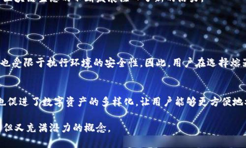 区块链熔器是什么？你真的了解了吗？

区块链, 熔器, 加密货币, 去中心化/guanjianci

什么是区块链熔器？
在当今快速发展的数字经济时代，区块链技术已经成为了许多行业关注的焦点。与此同时，区块链熔器作为一个相对较新的概念，逐渐引起了人们的注意。但你知道区块链熔器究竟是什么吗？简单来说，区块链熔器是一个用于连接不同区块链网络的工具。它允许用户在不同区块链之间转移资产和数据，实现真正的去中心化和互操作性。

区块链熔器的工作原理
区块链熔器的工作原理可以说是区块链技术的高级应用。想象一下，你有一种加密货币在以太坊网络上，而想要将其转移到比特币网络上。传统方法可能需要复杂的操作，甚至可能涉及到中心化的交易所。而区块链熔器提供了一种更简便、更安全的方式。

当你想要进行区块链之间的转移时，熔器会将你的资产进行“一次熔化”，然后在目标网络上进行“重铸”。这个过程的核心在于智能合约，它能够在不同的网络之间进行信息验证和资产确认。这一切都在区块链上透明地进行，确保了操作的安全性和准确性。

熔器与智能合约的关系
智能合约是区块链熔器的核心组成部分。它是一种自动化的协议，能够在满足一定条件时自动执行合约条款。熔器利用智能合约的程序逻辑来验证每次交易的真实性。例如，用户在转移资产时，熔器会检查用户在出发网络上的余额，同时也会在目标网络上创建相应的记录。

这一过程大大简化了跨链交易的复杂性，也降低了用户在操作过程中的风险。因为所有的交易记录都在区块链上可追溯，用户不用担心资产会在转移过程中消失或者被盗用。

区块链熔器的应用场景
那么，区块链熔器都可以用在什么地方？下面几个场景或许能帮助你更好地理解它的应用：

ul
    listrong跨链资产交易：/strong用户可以在多个区块链之间进行资产交易，无需中心化交易平台。/li
    listrong去中心化金融（DeFi）：/strongDeFi协议可以利用熔器实现跨链借贷、交易等功能，增强生态系统的互联互通性。/li
    listrongNFT的跨链转移：/strong随着NFT的流行，许多用户希望在不同平台上展示和交易自己的数字艺术品，熔器在这一场景中极为重要。/li
/ul

熔器带来的优势
随着区块链技术的不断成熟，熔器的出现为用户和开发者带来了诸多优势。
首先，熔器提供了更大的灵活性。用户可以自由选择在不同的区块链之间进行资产操作，而无需受限于特定的平台与协议。其二，熔器提升了交易的安全性。由于所有操作均在区块链上进行，用户的交易记录与资产安全得到了有效保障。

最后，熔器的引入增强了区块链之间的合作，加速了不同金融生态系统的整合，为开发者提供了更多创新的机会。它不仅能够促进新的商业模式的出现，还能推动整个区块链行业向前发展。

可能面临的挑战
尽管区块链熔器有诸多好处，但它的发展同样面临一些挑战。首先是技术上的挑战，目前支持不同区块链之间互操作性的技术还不够成熟，各大区块链之间的标准化工作仍有待进一步推进。

其次，用户对于熔器的认知还有待提升。许多普通用户对区块链的理解仍停留在基础层面，对于跨链交易的复杂性认识不足，可能会导致误操作。此外，市场上存在一些不成熟的熔器项目，它们可能会因技术不成熟导致资产的安全隐患。

未来展望
回顾目前区块链熔器的发展历程，虽然面临着诸多挑战，但我们仍然能够感受到它的巨大潜力。未来，随着更多相关技术的成熟，熔器将有可能实现更高效的跨链互操作性，进一步推动区块链的普及与应用。

总的来说，区块链熔器为实现去中心化的世界提供了一种可行的解决方案。用户可以在多个网络中自由交易，释放了资产的潜力，同时也为整个区块链生态的不断发展注入了新的活力。

常见问题

h4区块链熔器安全吗？/h4
关于区块链熔器的安全性，用户往往会感到疑虑。总体来说，熔器在设计上采用了智能合约技术，可以有效地保障交易的安全性。然而，其安全性也受限于执行环境的安全性。因此，用户在选择熔器时，建议选择那些已经经过充分验证，并在业界拥有良好声誉的项目。

h4熔器如何影响加密货币市场？/h4
熔器作为一种创新工具，能够带动跨链交易市场的发展。这将会使得用户在调配资产时更加灵活，从而可能引起市场流动性的提升。同时，熔器也促进了数字资产的多样化，让用户能够更方便地参与去中心化金融和其他区块链生态的建设。总而言之，熔器有望为加密货币市场带来积极的影响，推动其向更成熟的方向发展。

综上所述，区块链熔器不仅是科技发展的必然产物，也将深刻影响未来金融生态的构建和发展。希望通过这篇文章，能帮你更好地理解这个复杂但又充满潜力的概念。
