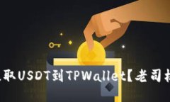 抹茶如何轻松提取USDT到TPWallet？老司机教你操作