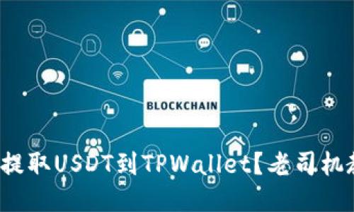 抹茶如何轻松提取USDT到TPWallet？老司机教你操作流程！