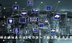 硬区块链是什么？带你深入了解其定义与应用