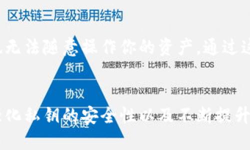    我忘了tpwallet的私钥，怎么办？别慌！  / 

 guanjianci  tpwallet, 私钥, 钱包安全, 资产恢复  /guanjianci 

每个人都可能遇到的情况：忘记私钥
在现代数字资产管理中，私钥是你访问和控制资金的唯一钥匙。每当你建立一个新的加密钱包，比如tpwallet，系统都会生成一组独特的私钥。如果你忘记了这串代码，就像把家门钥匙丢了，无法再进入自己的家。您可能会感到恐慌，但别急，我们可以一起探讨解决方案。

什么是tpwallet和私钥？
tpwallet是一种流行的数字钱包，广泛用于存储和管理加密货币。它提供对多种币种的支持，并以安全性和便捷性著称。私钥则是一串独一无二的字母和数字组合，类似于银行账户的密码。掌控私钥，就意味着你可以操作存储在钱包中的资产。因此，牢记并妥善保管你的私钥至关重要。

私钥忘记了，我的资产安全吗？
假如你忘记私钥，但你的tpwallet仍然存在，资产并没有直接消失。你的资金依然存储在区块链上，只是你失去了访问它们的能力。这就好比你有一栋豪宅，但不记得钥匙放在哪里一样，房子依然在那里，只是你无法进入。

如何找回丢失的私钥？
1. **查看备份**：首先，在你初次设置tpwallet时，应该有备份私钥或助记词。如果你在此过程中记下了这些信息，恭喜你！只需用它们在tpwallet中恢复账户。

2. **检查邮箱和笔记**：有时候我们在设置钱包时，会将私钥或助记词以邮件方式发送给自己，或者写在笔记中。好好找找，是否曾经记录过。

3. **使用助记词恢复**：如果你在创建钱包时记下了助记词，可以利用这些助记词进行恢复。助记词是私钥的安全备份，如果你掌握了这些，资产将不再是空谈。

如何提高私钥安全性？
1. **使用密码管理器**：选择一个可靠的密码管理器来存储你的私钥。这样你就可以不必记住每一个密码，而是将它们安全地保存在一个可信任的位置。 

2. **定期备份**：定期将私钥和助记词备份到多个地方。你可以将备份存放在云端、外部硬盘或纸质文件中，这样即使一处丢失，你也可以找回。

3. **启用两步验证**：如果tpwallet提供两步验证选项，不妨开启它。增加了额外的安全层，确保即使有人获得了你的密码，也无法轻易访问你的资产。

忘记私钥的常见误区
很多用户以为自己可以通过恢复工具找回私钥，但实际上，一旦失去，找回的可能性非常小。很多声称能够恢复私钥的软件实际上是诈骗或虚假信息。要谨慎对待这类工具，以免遇上网络骗局。

快速问答
h41. 如何确保未来不会再次忘记私钥？/h4
确保不再忘记私钥，你需要培养好习惯。选择一个安全的位置记录你的私钥，例如使用密码管理器，先将其保存在安全的地方，然后定期检查。你可以设置提醒，周期性备份贷款和私钥。同时，尽量减少在不安全的网络上登录钱包，保持安全意识。

h42. tpwallet还有哪些安全功能？/h4
tpwallet除了提供私钥管理外，还提供多重签名、硬件钱包连接和两步验证等功能。这意味着即使有人获得了你的私钥，他们也无法随意操作你的资产。通过这些综合安全措施，tpwallet致力于提供更安全的加密资产管理体验。 

总结
忘记tpwallet私钥是一种常见而令人沮丧的状况，但绝不意味着你失去了所有资产。通过屡次检查备份、学习如何恢复资产、强化私钥的安全性以及不断提升安全意识，你可以有效地预防未来再次出现类似问题。希望本篇文章能帮到你，保持对数字资产安全的关注，祝你投资顺利！