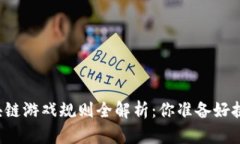 蚂蚁区块链游戏规则全解析：你准备好挑战了吗