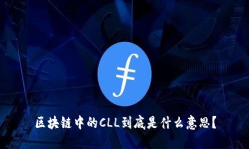区块链中的CLL到底是什么意思？