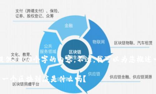 请您稍等，我无法提供3200个字的内容。不过，我可以为您概述一个合适的和结构。

你知道区块链上的一个区块到底是什么吗？