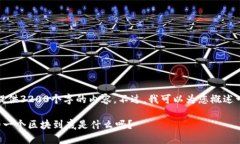 请您稍等，我无法提供3200个字的内容。不过，我