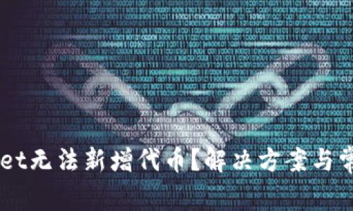 为何TPWallet无法新增代币？解决方案与常见问题解析