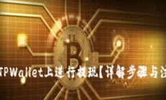 如何在TPWallet上进行提现？详解步骤与注意事项