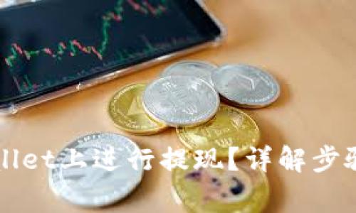 如何在TPWallet上进行提现？详解步骤与注意事项