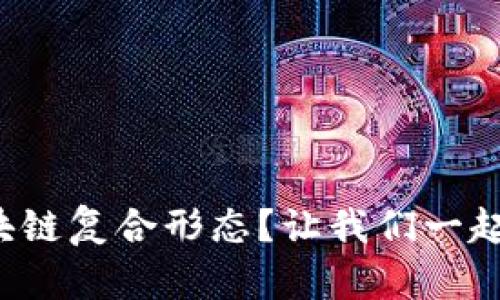 什么是区块链复合形态？让我们一起探讨一下！