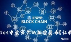 如何在TPWallet中卖出你的加密货币？让我们一步步