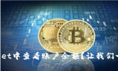 如何在TPWallet中查看账户余额？让我们一步步来搞