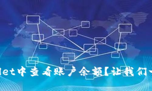 如何在TPWallet中查看账户余额？让我们一步步来搞定！