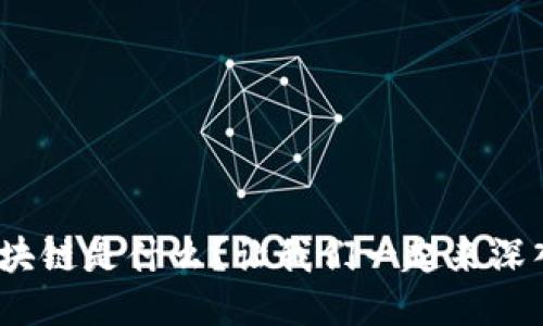 B2B区块链是什么？让我们一起来深入探讨！