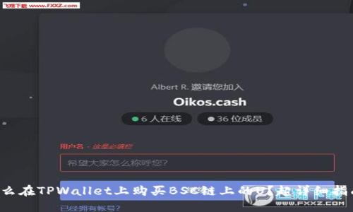 怎么在TPWallet上购买BSC链上的U？超详细指南！
