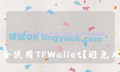 bianot如何安全使用TPWallet？避免风险的实用指南