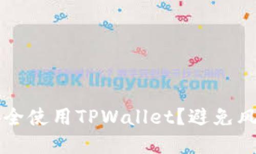 bianot如何安全使用TPWallet？避免风险的实用指南