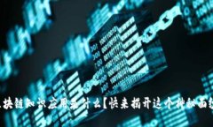 区块链知识应用是什么？快来揭开这个神秘面纱