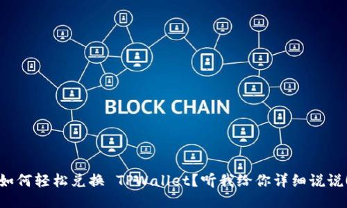 如何轻松兑换 TPWallet？听我给你详细说说！