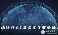 想进入区块链行业？你需要了解的证书和资格！