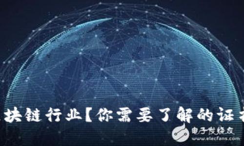 想进入区块链行业？你需要了解的证书和资格！
