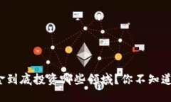 : 区块链基金到底投资哪些领域？你不知道的投资