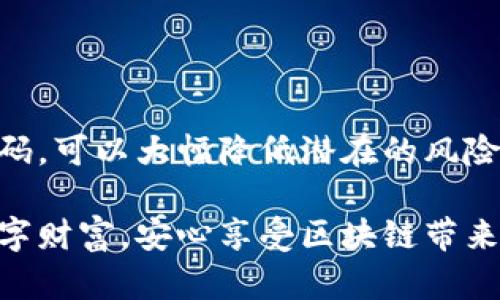  想知道TPWallet提现二级密码怎么设置？来看看这些技巧！ /  
 guanjianciTPWallet, 二级密码, 提现, 数字货币 /guanjianci

什么是TPWallet的二级密码？
TPWallet作为一个备受欢迎的数字货币钱包，提供了多层安全防护机制，其中二级密码就是其核心特性之一。二级密码主要用于保护用户在进行重要操作时的安全。在提现、转账或进行其他关键操作时，一旦开启二级密码，用户就需要提供这个密码才能继续，进一步防止未经授权的访问。

为什么需要设置二级密码？
在数字货币领域，安全问题始终是用户最为关心的焦点之一。设定二级密码，就像给你的资产加了一道安全锁。即使有人获取了你的主密码，没有二级密码，他们也无法轻易提取或转移你的资金。因此，设置二级密码不仅可以保护你的资产安全，还有助于提高用户的信任感和使用体验。

如何设置TPWallet的二级密码？
设置TPWallet的二级密码其实非常简单，遵循以下步骤就可以轻松完成：
ol
    li首先，打开TPWallet应用，并登录到你的账户。/li
    li在主界面中，找到“设置”选项并点击。/li
    li在设置页面中，寻找“安全设置”或相关选项。/li
    li你会看到“二级密码”的选项，点击进入。/li
    li根据系统的提示，输入你想要设置的二级密码，通常需要至少包含字母和数字。/li
    li确认输入，系统可能会要求你重新输入一次以确保密码的正确性。/li
    li完成后，你会收到一个设置成功的通知。/li
/ol
现在，二级密码就已经设置成功，每次你进行提现操作时，系统都会要求你输入这个密码。

设置二级密码的注意事项
在设置二级密码的时候，有几个几点是需要特别注意的：
ul
    li确保密码的复杂性：密码应当包含大小写字母、数字及特殊字符，以增强安全性。/li
    li记住你的密码：一旦设置完毕，妥善保管你的二级密码，如果忘记可能需要更复杂的恢复流程。/li
    li定期更换密码：为了进一步提升安全性，建议用户定期更换二级密码。如果近期感觉账户安全问题有所隐忧，及时更换密码。/li
/ul

TPWallet的二级密码常见问题
虽然设置二级密码看上去很简单，但有些用户在使用中可能会遇到不足之处。以下是一些常见问题及解决办法。

h4问题1：我忘记了TPWallet的二级密码，应该怎么办？/h4
忘记二级密码是许多用户可能会面临的情境，但别担心，TPWallet提供了一些恢复的步骤。通常，用户可以通过以下步骤来重设二级密码：
ol
    li在应用中选择“忘记密码”选项，通常位于登录界面或密码输入框旁边。/li
    li根据提示输入你的主密码，确认身份。/li
    li随后，需要验证你的身份，通常会发送验证码到你注册时填写的邮箱或手机号码。/li
    li验证通过后，你可以设置新的二级密码。确保这个新密码与之前的有所不同，并且足够复杂。/li
/ol
一旦重设成功，你将可以继续顺利进行下一步操作。

h4问题2：在什么情况下我需要使用二级密码？/h4
在TPWallet中，二级密码通常是在执行某些关键操作时需要输入的。这些操作包括但不限于：
ul
    li提现：当你尝试从你的TPWallet转移资金到其他账户时。/li
    li转账：在区块链网络中转移资产至他人地址时。/li
    li更改账户设置：如果你需要修改与账户安全相关的设置，比如修改主密码或二级密码本身。/li
/ul
由于这些操作都涉及到资金的直接流动，因此二级密码的存在确保了在用户不知情的情况下不会轻易被操控，进一步提高了钱包的安全性。

总结
TPWallet的二级密码无疑是保护数字资产安全的重要措施，它不仅增加了账户的安全性，也让用户在进行重要操作时更有保障。正确设置与管理二级密码，可以大幅降低潜在的风险。通过以上介绍，相信你对TPWallet的二级密码有了更清晰的了解，设置起来也不会再觉得复杂了。如果你遇到任何问题，不妨参考上文提供的解决方案。

总的来说，数字资产的安全管理不仅仅依赖于复杂的技术，更多的还是需要用户对安全的重视与知识的理解。希望每位TPWallet用户都能锁住自己的数字财富，安心享受区块链带来的便利！