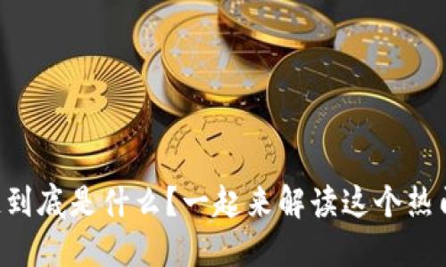 区块链到底是什么？一起来解读这个热门概念！
