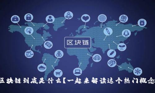 区块链到底是什么？一起来解读这个热门概念！