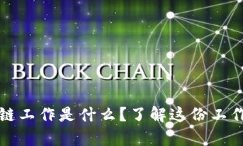 兼职网络区块链工作是什么？了解这份工作的真相与前景