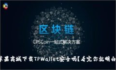 在苹果商城下载TPWallet安全吗？看完你就明白了！