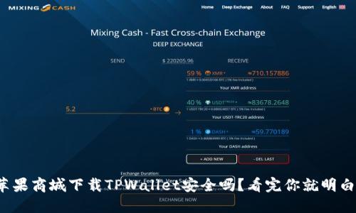 在苹果商城下载TPWallet安全吗？看完你就明白了！