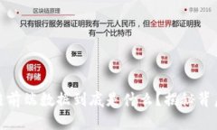 嘿，区块链前端数据到底是什么？揭秘背后的秘