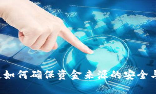 区块链如何确保资金来源的安全与透明？
