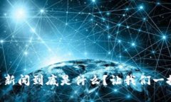 区块链新闻到底是什么？让我们一探究竟！