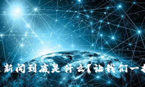 区块链新闻到底是什么？让我们一探究竟！